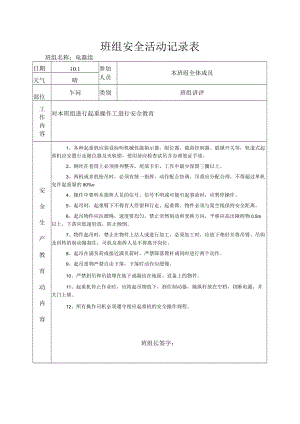 班组安全活动记录表（起重操作工）.docx