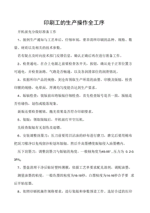 印刷工的生产操作全工序.docx