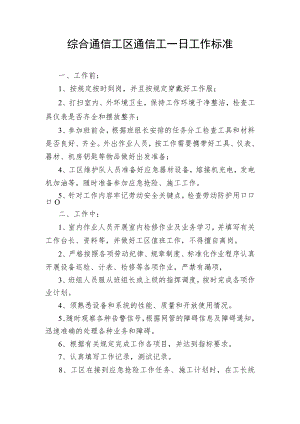 综合通信工区通信工一日工作标准.docx