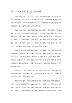 集团公司董事长五一劳动节致辞.docx