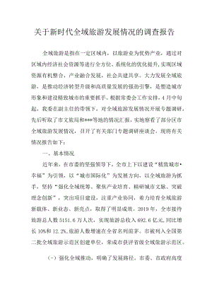 关于新时代全域旅游发展情况的调查报告.docx