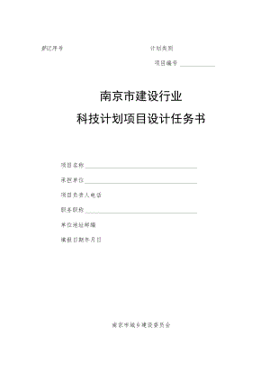 登记序号计划类别项目南京市建设行业科技计划项目设计任务书.docx