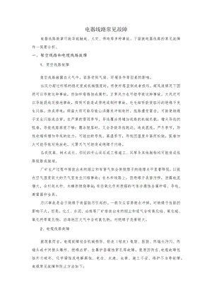 电器线路常见故障.docx