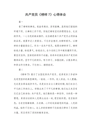 共产党员《榜样7》心得体会三篇.docx
