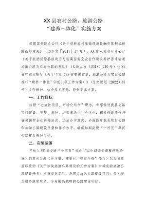XX县农村公路、旅游公路“建养一体化” 实施方案.docx