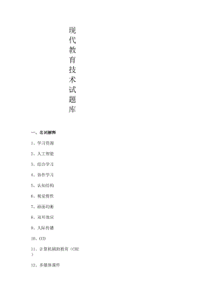 石大现代教育技术试题库01名词解释题.docx