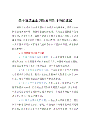 关于营造企业创新发展新环境的建议.docx
