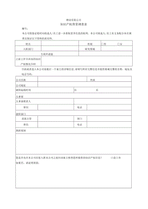 知识产权背景调查表(钢业有限公司).docx