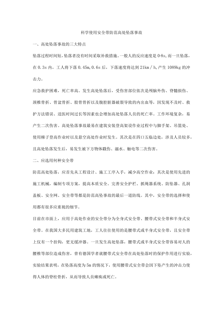 科学使用安全带防范高处坠落事故.docx_第1页