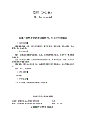 硫酸安全标签.docx