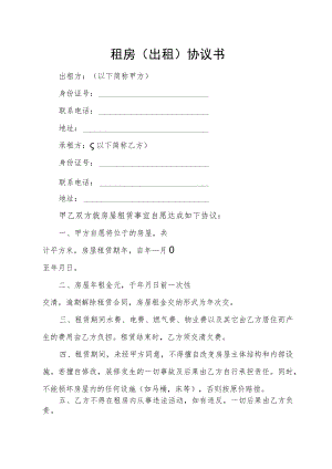 租房（出租）协议书.docx