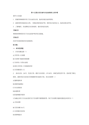 皖医大妇产科护理学习题及答案15女性生殖内分泌疾病病人的护理.docx