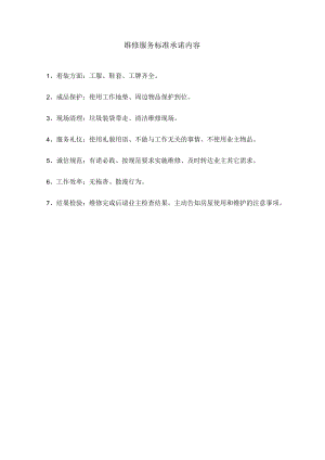 维修服务标准承诺内容.docx