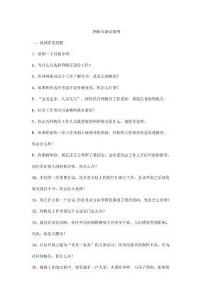 网格员面试提纲.docx