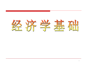 (精品)经济学基础课件：经济学十大原理.pptx