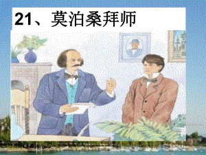 莫泊桑拜师课件.ppt