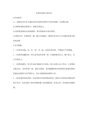 皮带机更换H架作业.docx