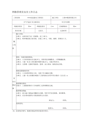 网格管理员安全工作日志.docx