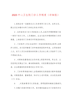 2023中心卫生院门诊工作制度（详细版）.docx