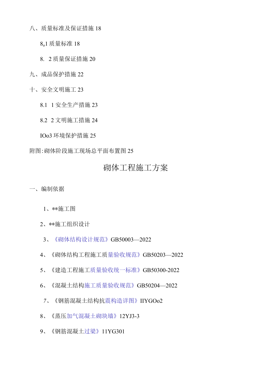 砌体工程施工方案.docx_第2页