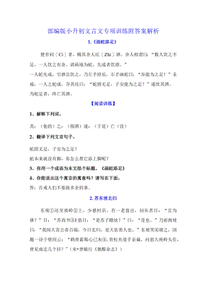 部编版小升初文言文专项训练附答案解析.docx