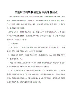 三边封拉链袋制袋过程中要注意的点.docx