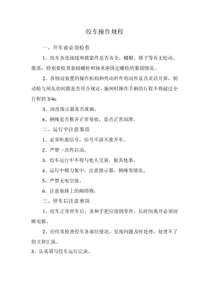 绞车操作规程.docx