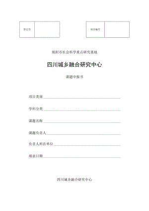 绵阳市社会科学重点研究基地四川城乡融合研究中心课题申报书.docx