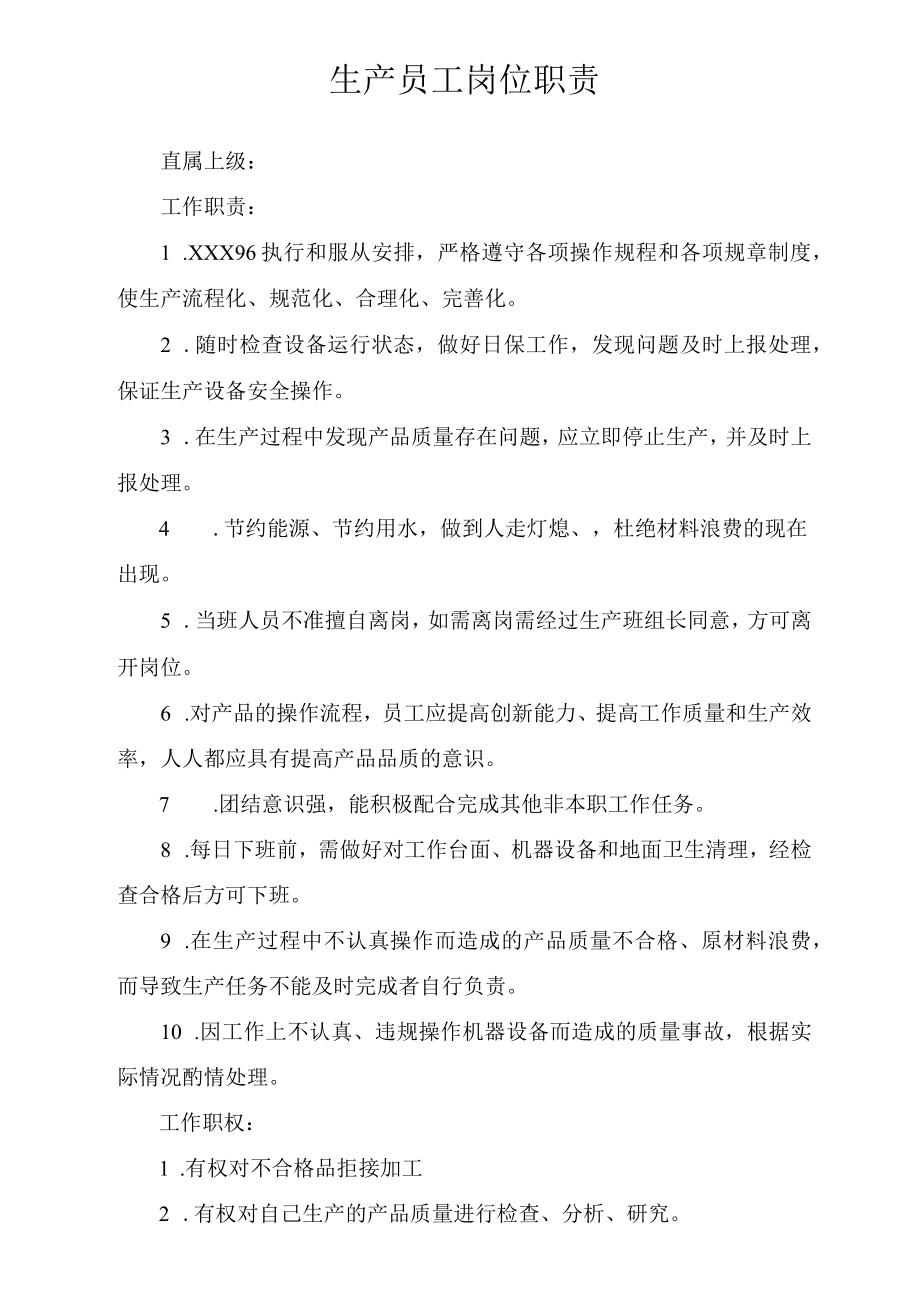 生产员工岗位职责.docx_第1页