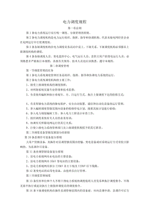 电力调度规程.docx