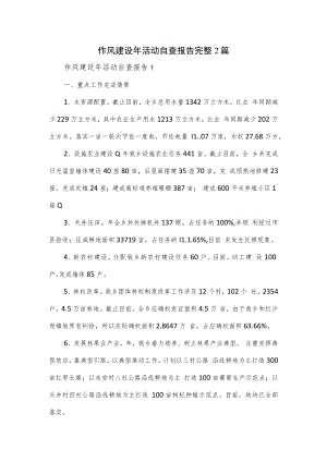 作风建设年活动自查报告完整2篇.docx