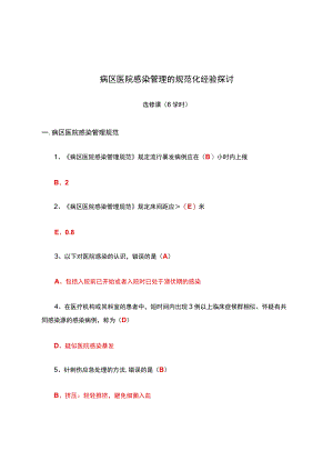 病区医院感染管理的规范化经验探讨.docx
