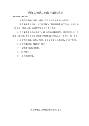 确保文明施工的技术组织措施.docx