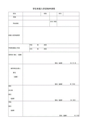 学生恢复入学资格申请表.docx