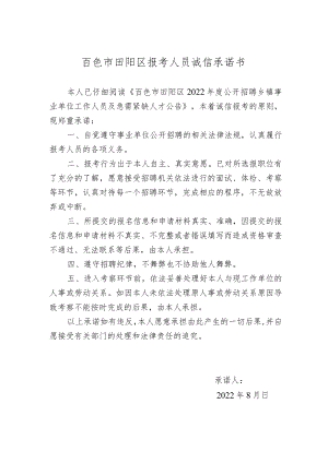 百色市田阳区报考人员诚信承诺书.docx
