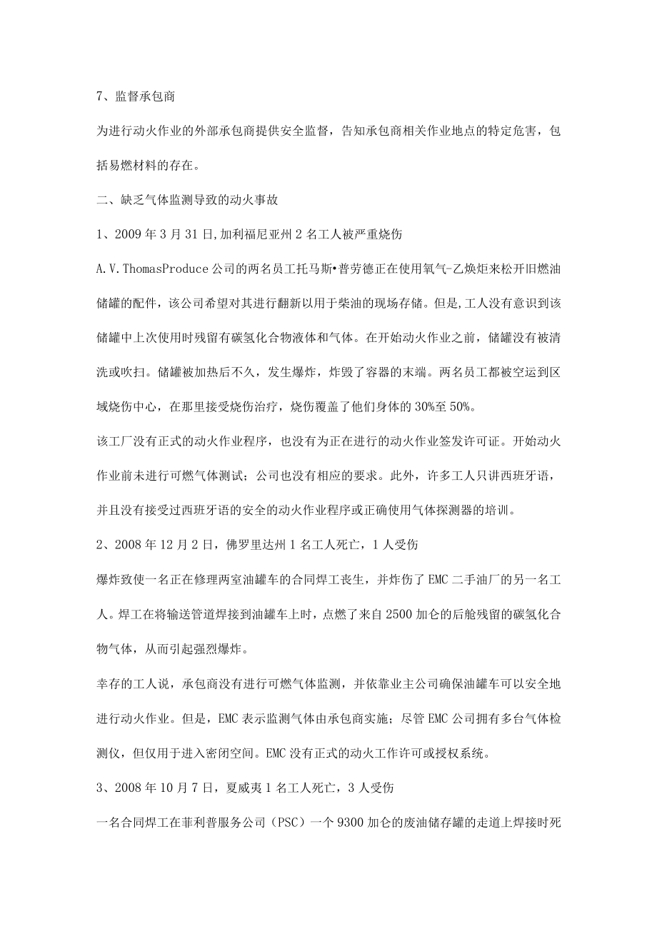 罐内及其周围动火作业发生伤亡事故案例及教训.docx_第2页