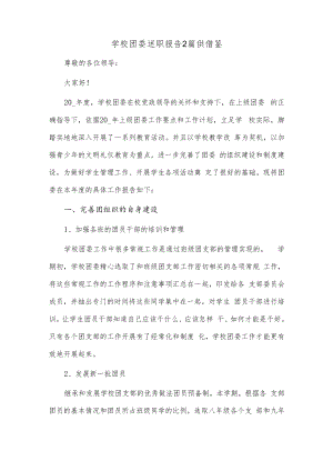 学校团委述职报告2篇供借鉴.docx