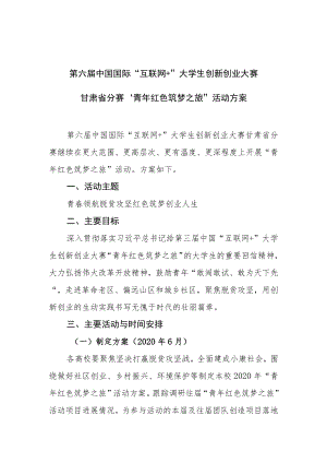 第六届中国国际“互联网 ”大学生创新创业大赛甘肃省分赛“青年红色筑梦之旅”活动方案.docx