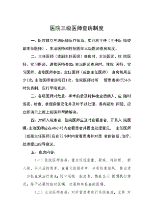 医院三级医师查房制度.docx