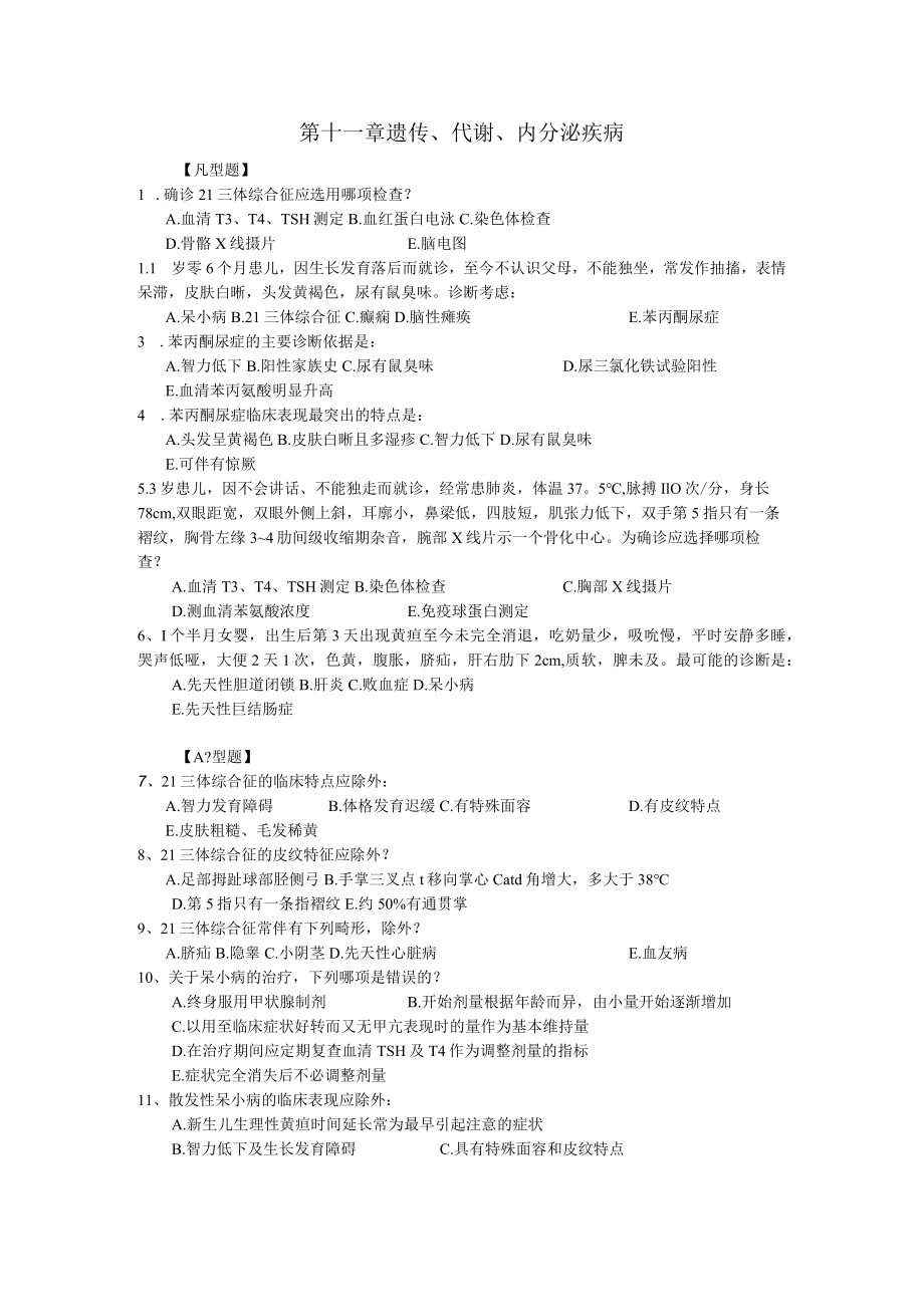 皖医大儿科学习题及答案11遗传、代谢、内分泌疾病.docx_第1页