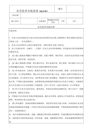 现场临时用电作业安全技术交底表.docx