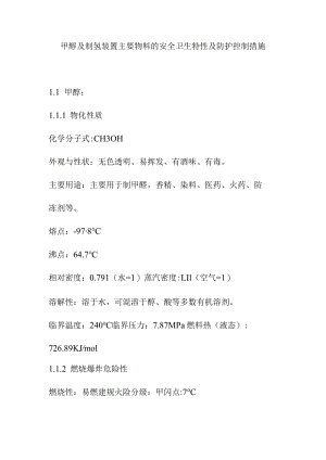 甲醇及制氢装置主要物料的安全卫生特性及防护控制措施.docx