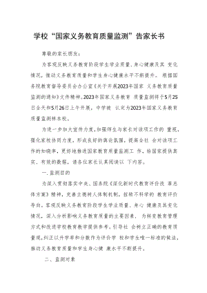 学校“国家义务教育质量监测”告家长书.docx