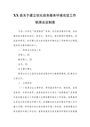 XX县关于建立优化政务服务环境攻坚工作联席会议制度.docx