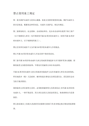 禁止使用童工规定.docx
