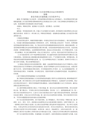 网格化建筑施工安全监管模式及运行机制研究陆敏泰安市泰山区建筑施工安全技术中心.docx