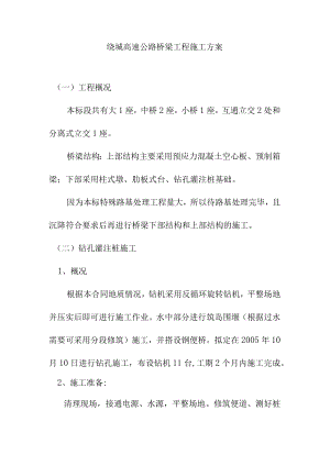 绕城高速公路桥梁工程施工方案.docx