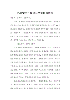 办公室主任座谈会交流发言提纲.docx