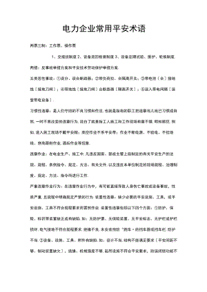 电力企业常用安全术语.docx
