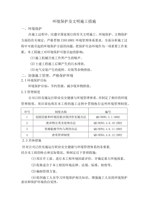 环境保护及文明施工措施.docx